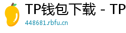 TP钱包下载 - TP钱包最新官方版下载入口及安全安装指南